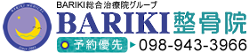 身体と心を整える整骨院　「宜野湾BARIKI整骨院」｜100%こだわりの手当